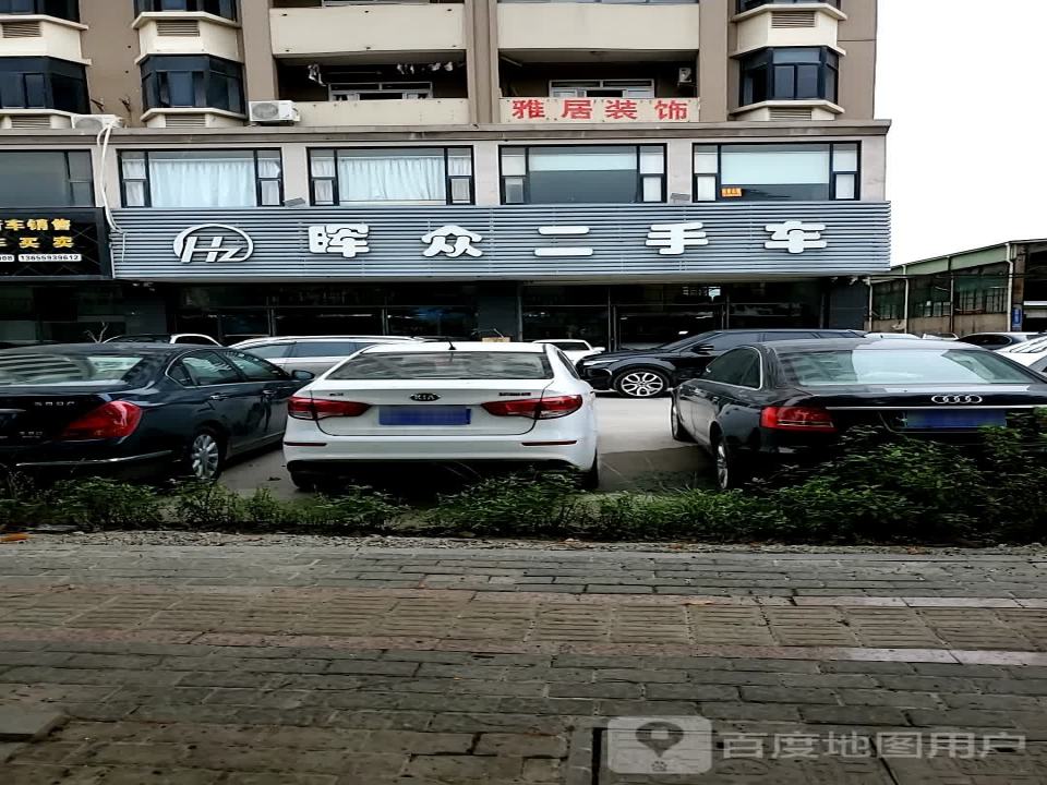 晖众二手车