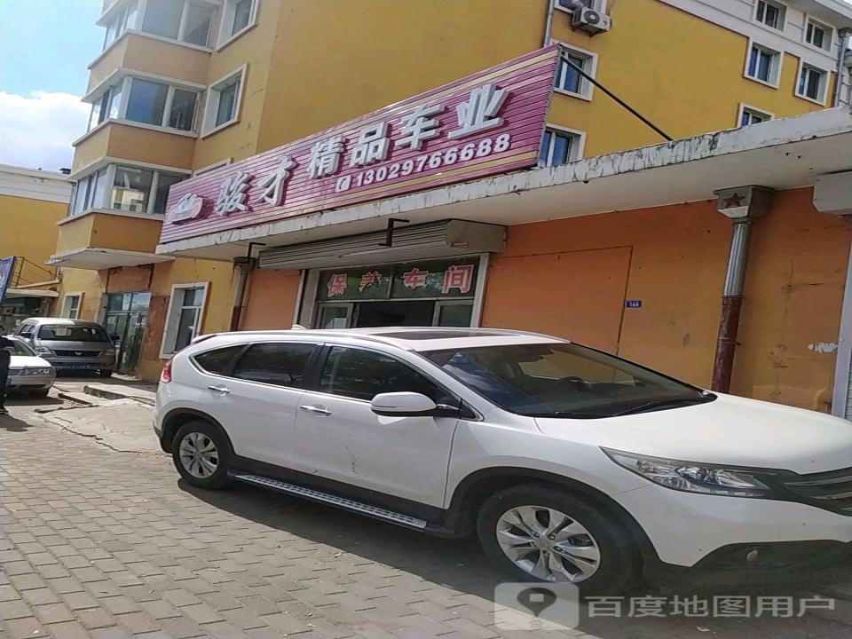 骏才精品车业