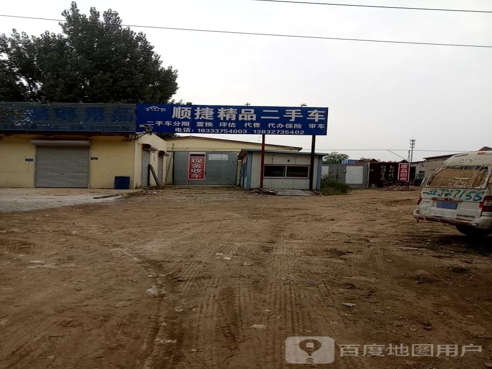 顺捷汽车服务站