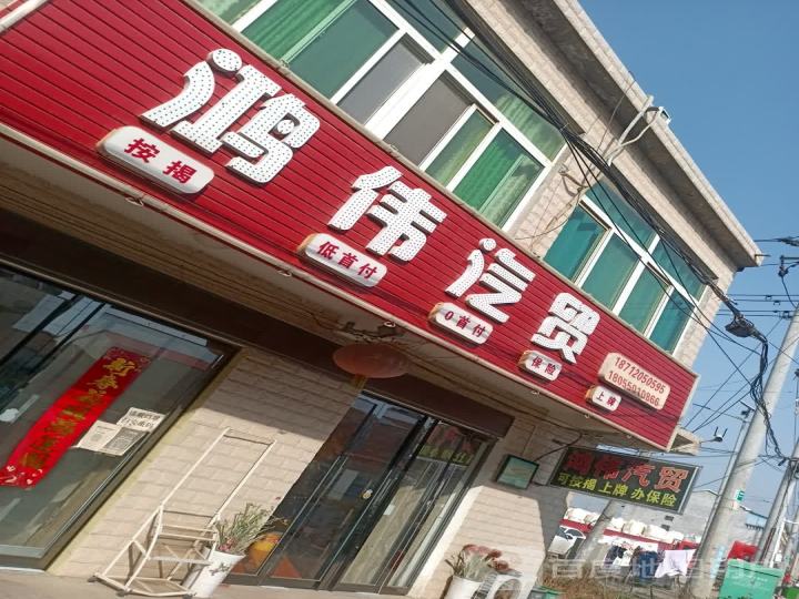 鸿伟汽贸