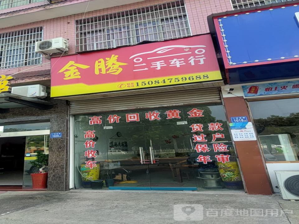 金腾二手车行