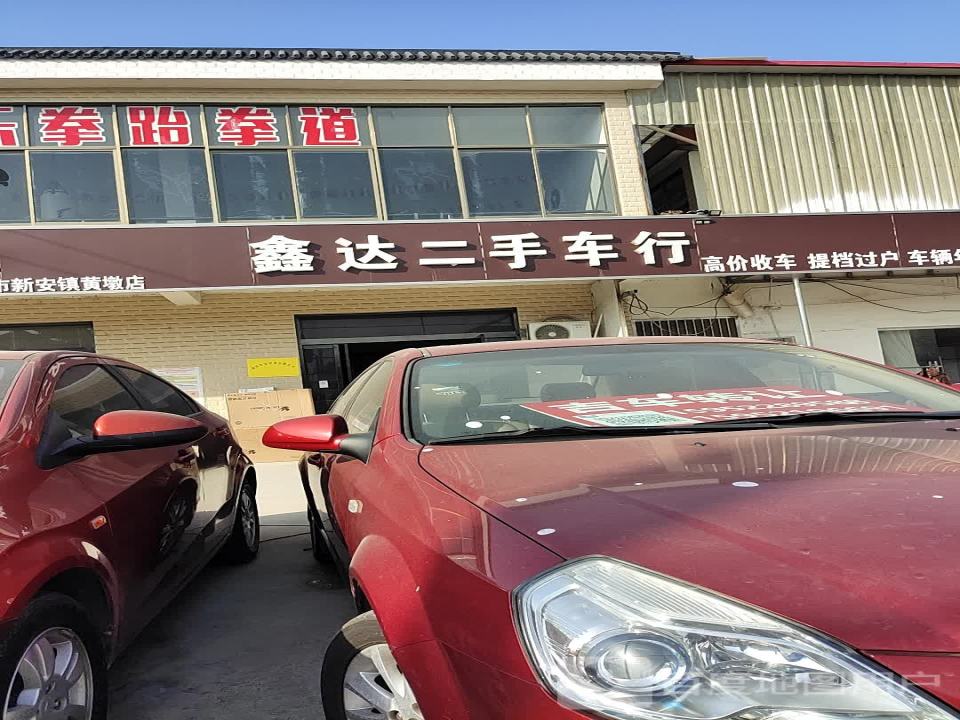 鑫达二手车行