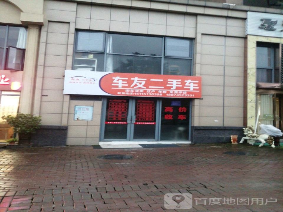 车友二手车(紫东路)