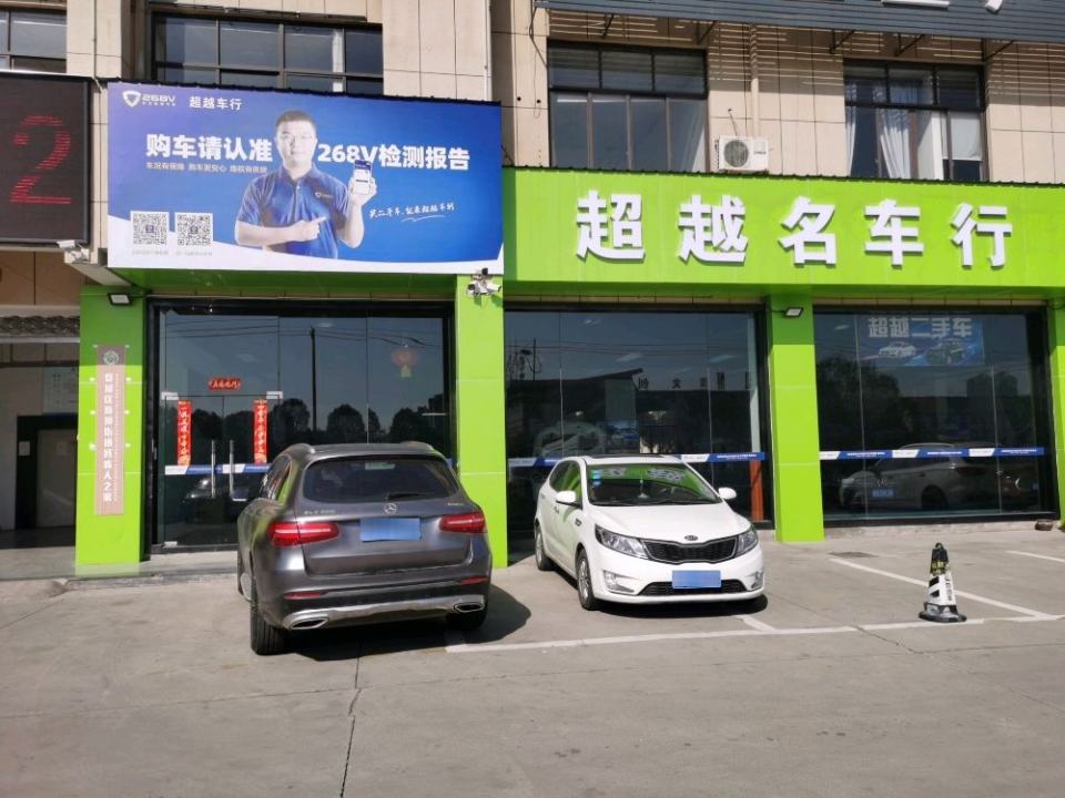 超越名车行