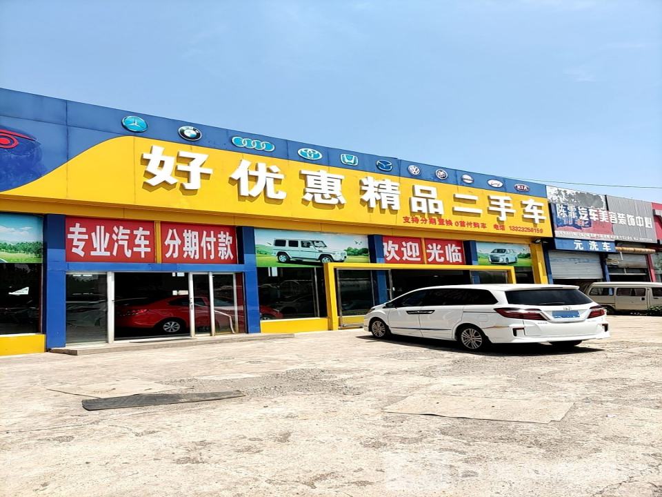 好优惠精品二手车