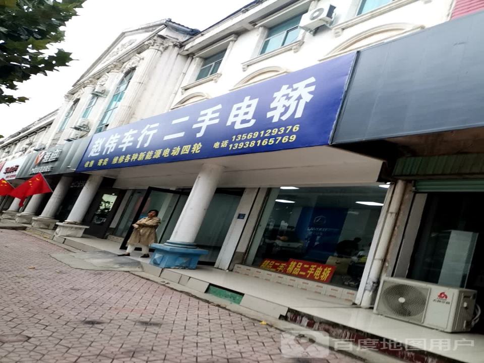 赵伟车行二手电轿
