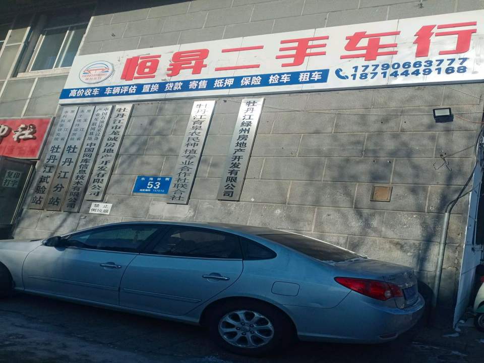 恒昇二手车行