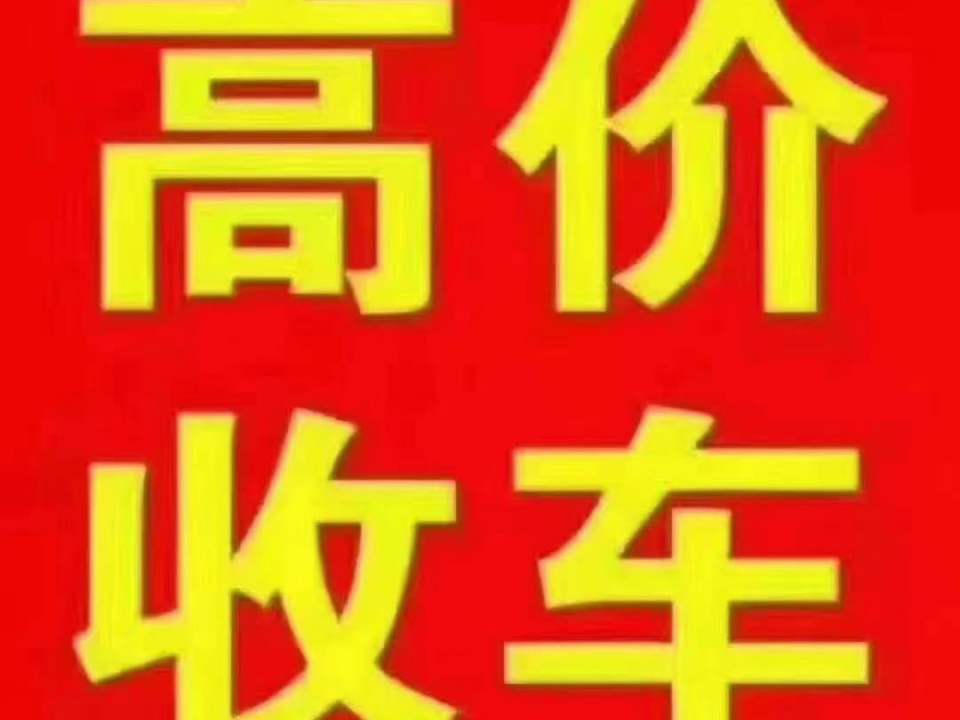 宁晋二手车市场