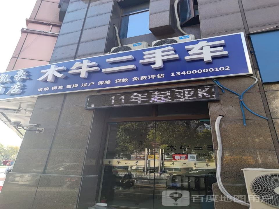 木牛二手车