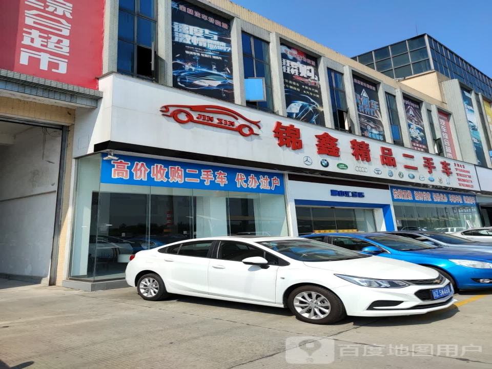 锦鑫精品二手车