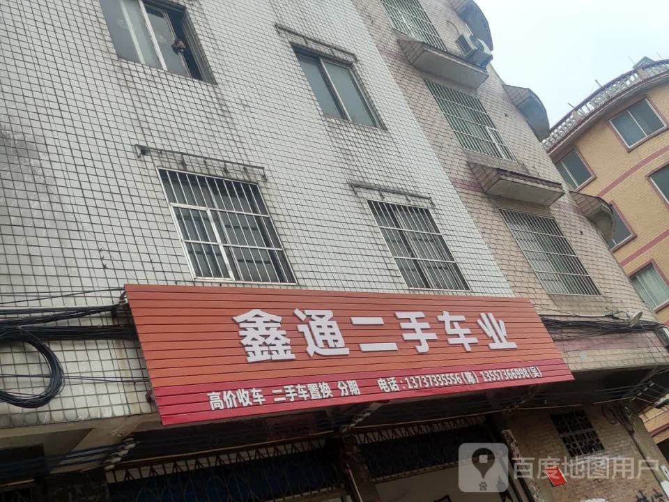 鑫通二手车业