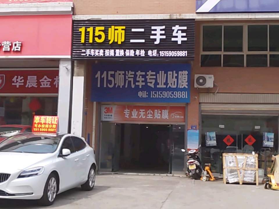 115师二手车