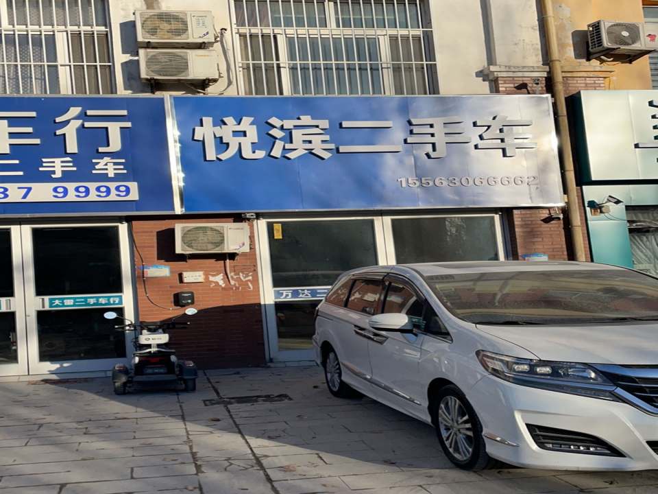 悦滨二手车