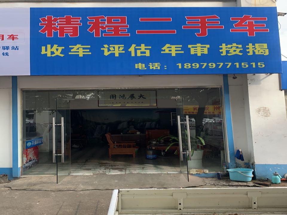 精程二手车