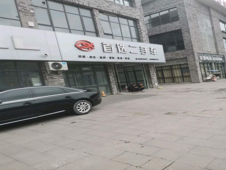 首选二手车