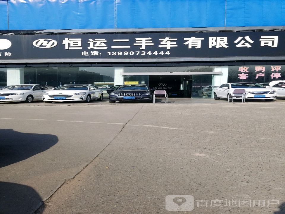 恒运二手车有限公司
