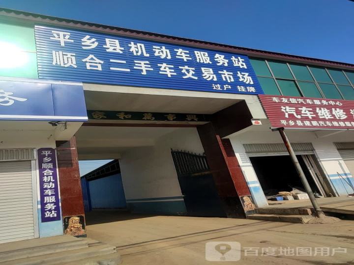 平乡县机动车服务站顺合二手车交易市场