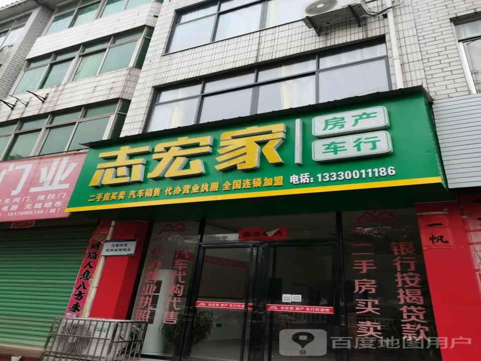 志宏家房产车行