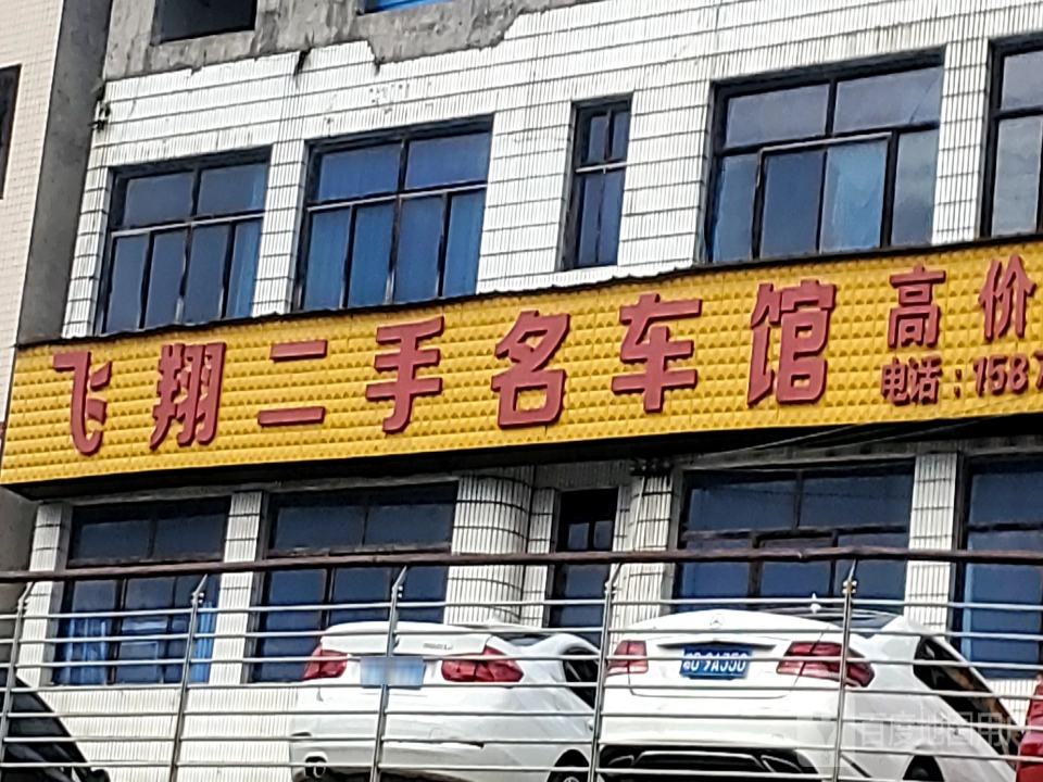 飞翔二手名车馆(热水坑店)