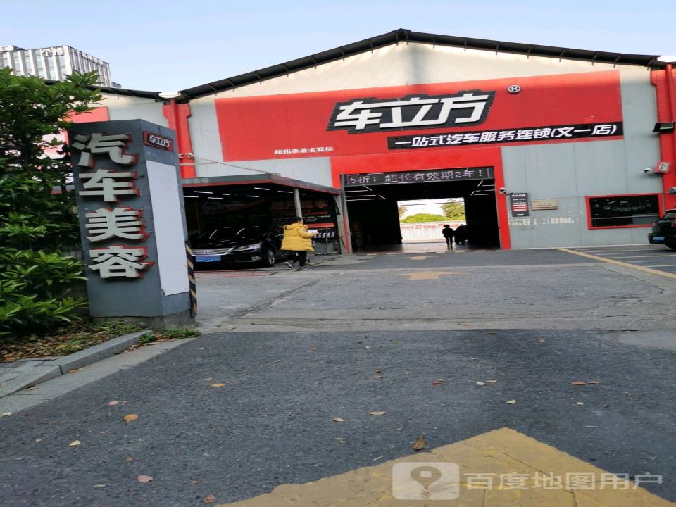 车立方汽车服务(文一旗舰店)