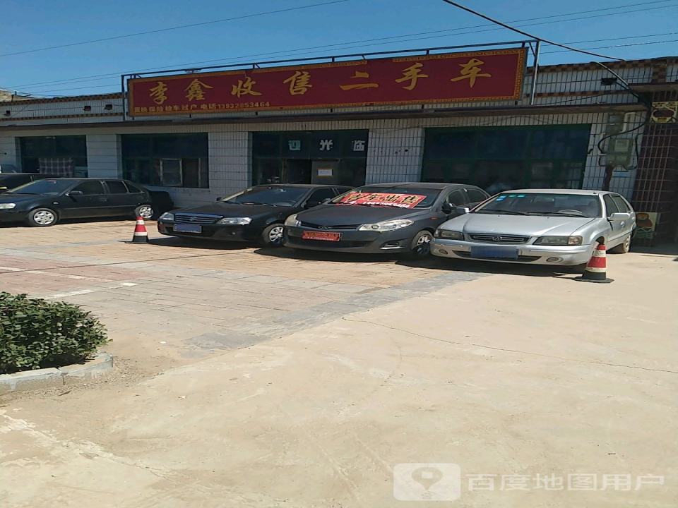 李鑫收售二手车