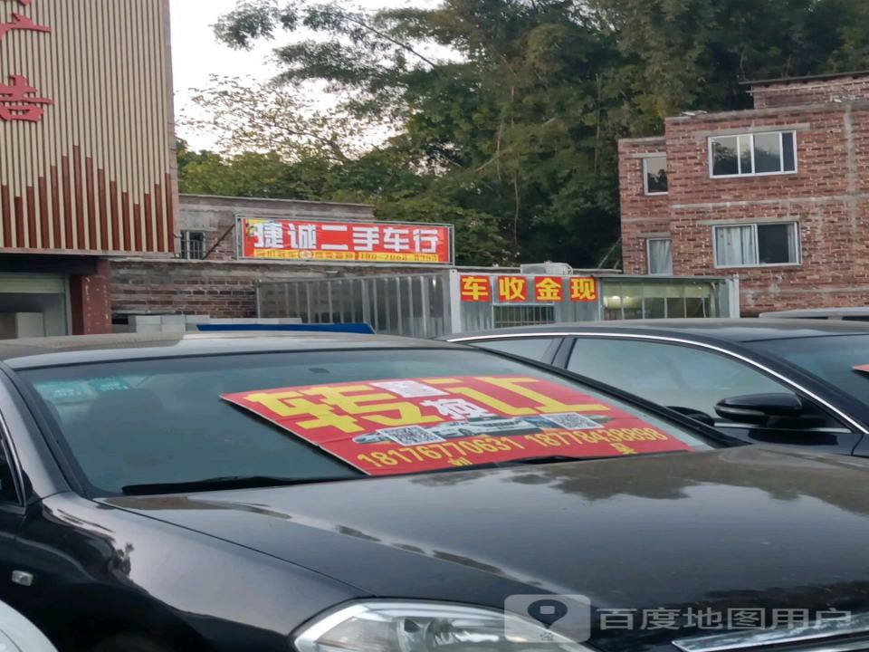 捷诚二手车(光明大道)