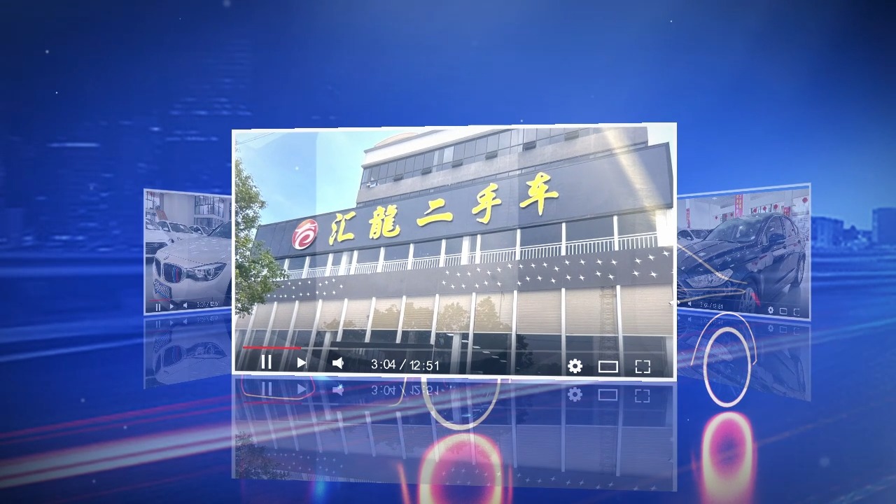 汇龙二手车