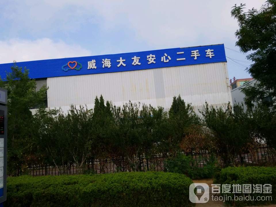 威海大友安心二手车