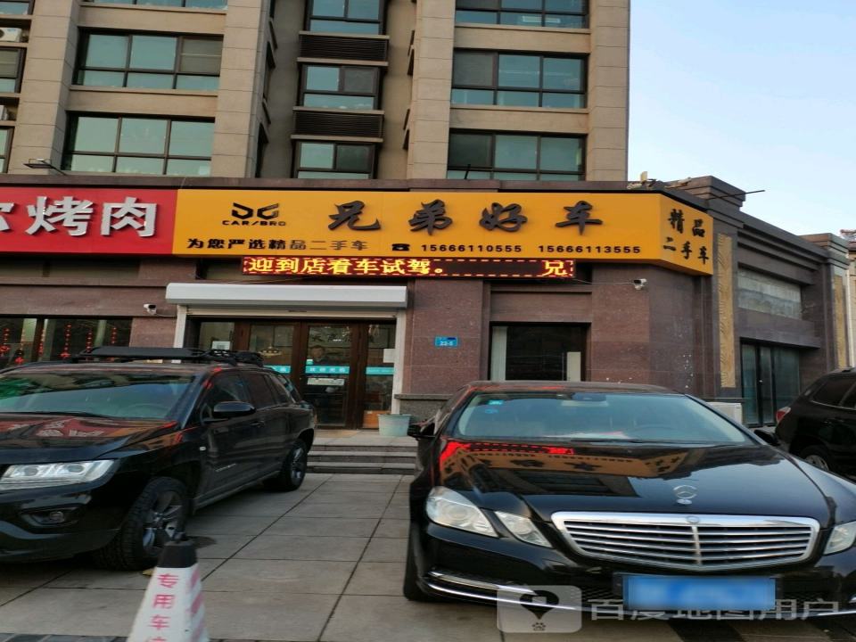 兄弟好车