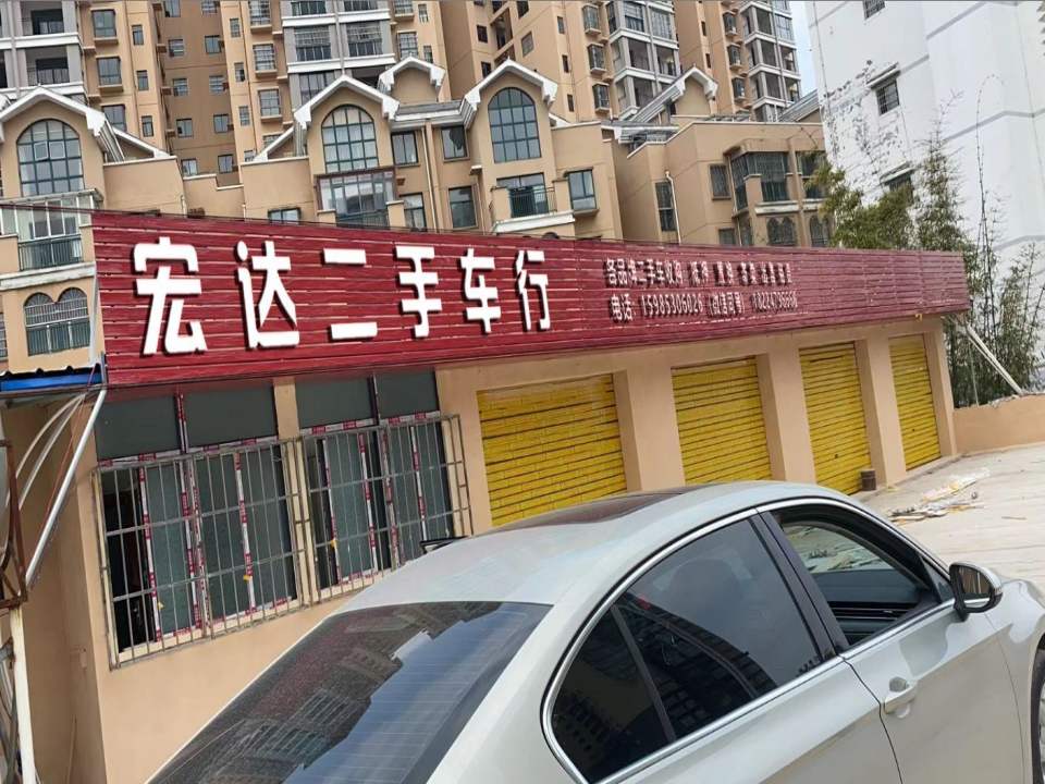 宏达二手车(贵黄公路)