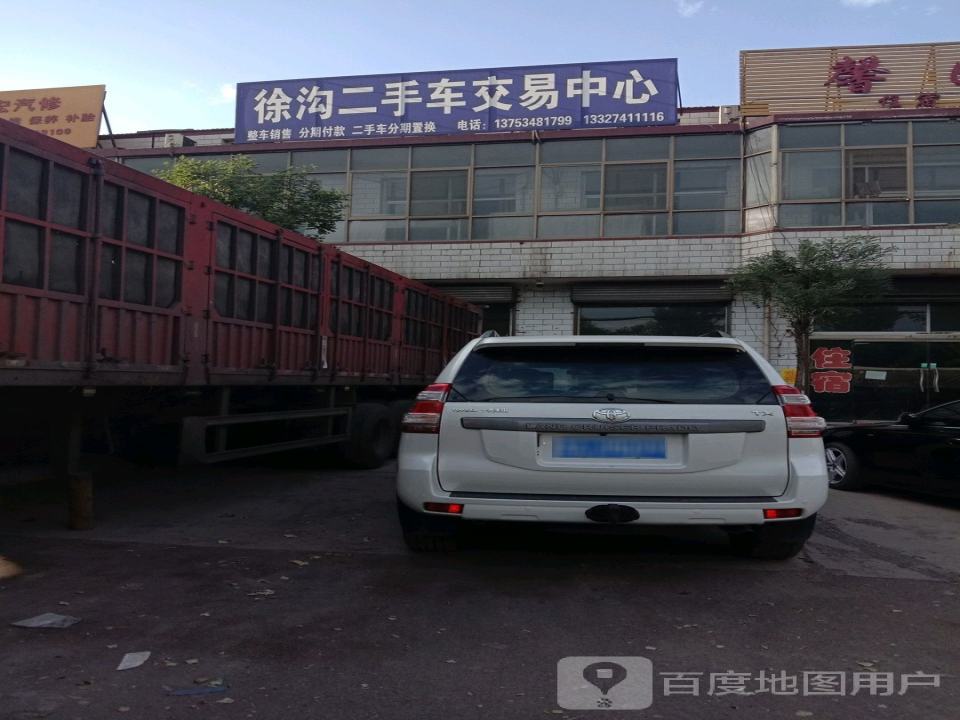徐沟二手车交易中心