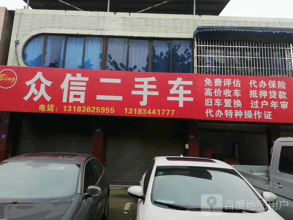 众信二手车(迎春南路)