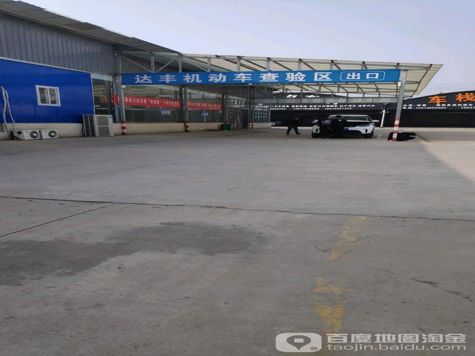 达丰机动车查验区
