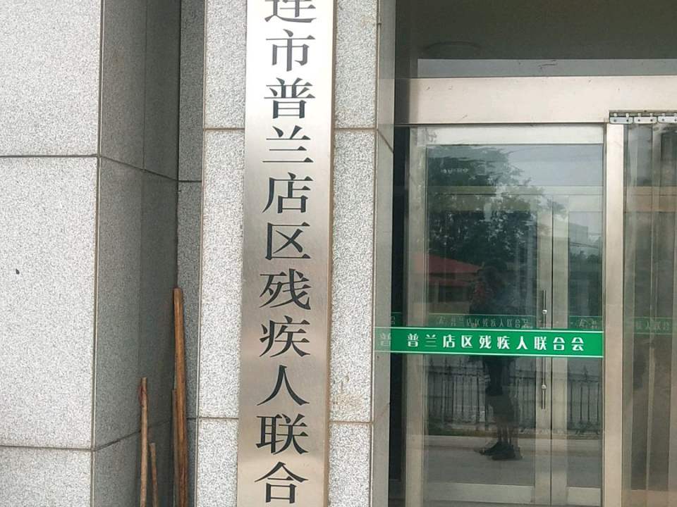 普兰店区残疾人联合会