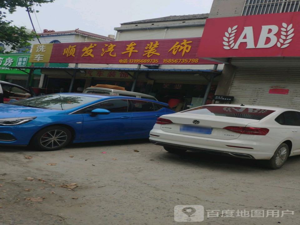 顺发汽车装饰