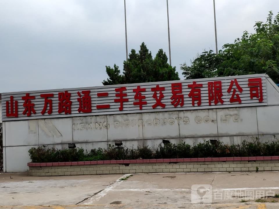 山东万路通二手车交易有限公司