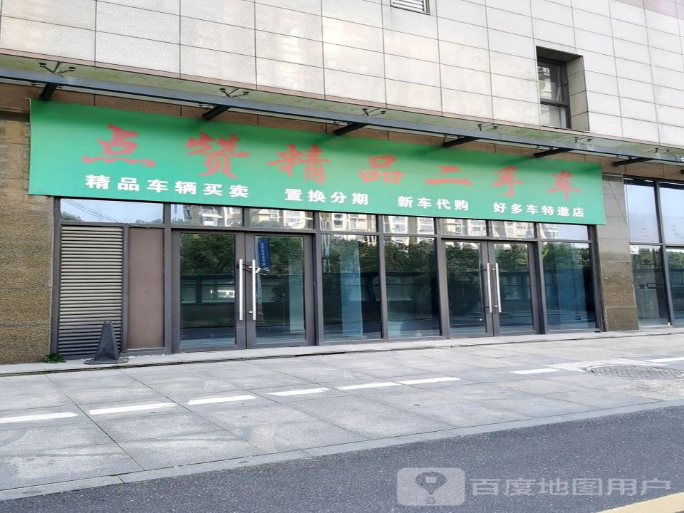 好多车二手车(常州店)