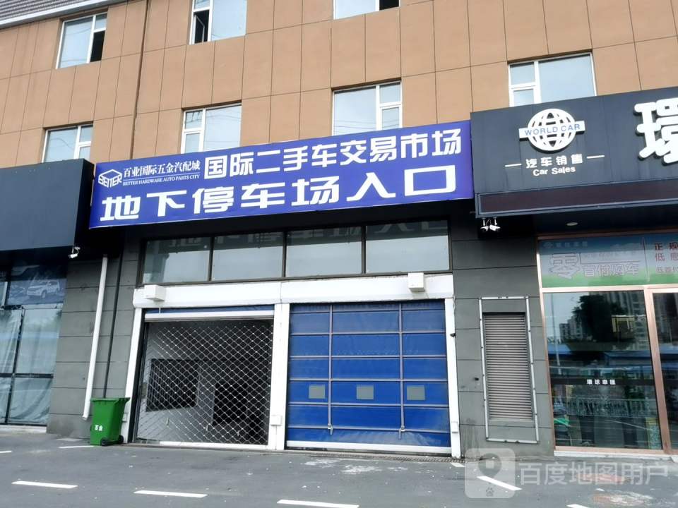 百业二手车交易市场