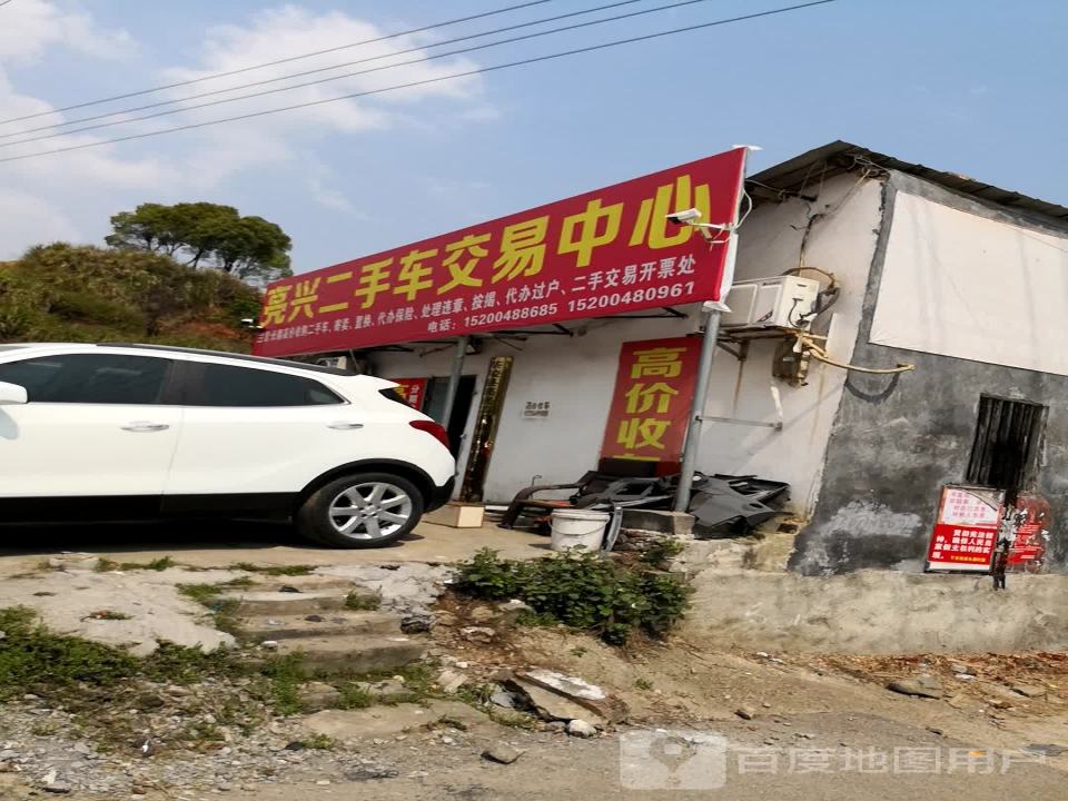 亮兴二手车交易中心