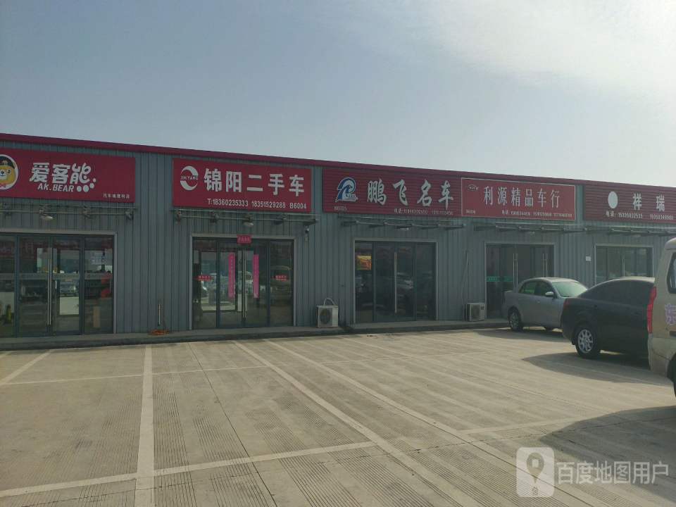 锦阳二手车