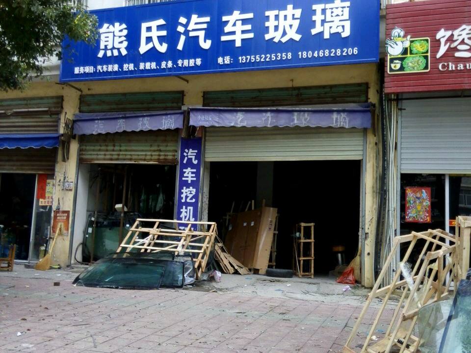 熊氏汽车玻璃