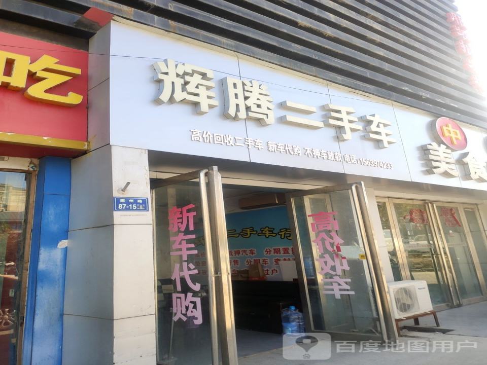 辉腾二手车(雍州路)