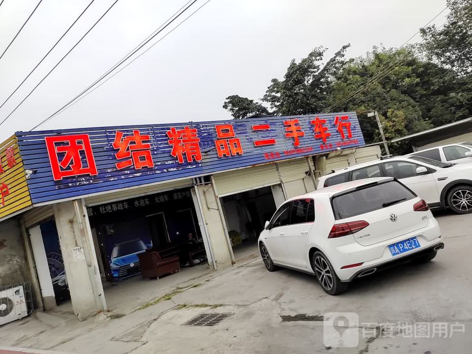 团结精品二手车行