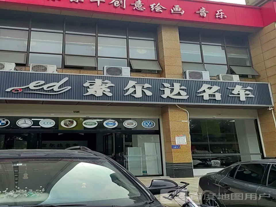 索尔达名车