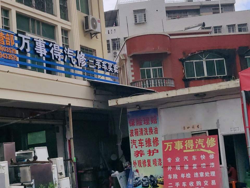 万事得汽修