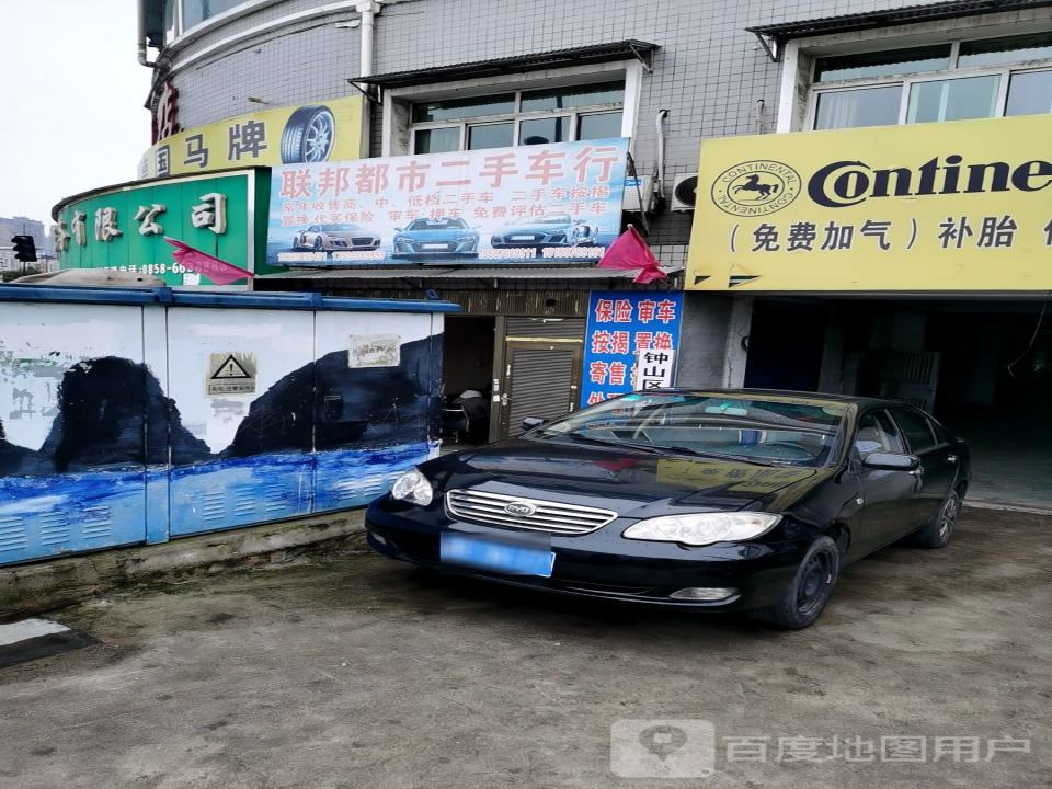 联邦都市二手车行