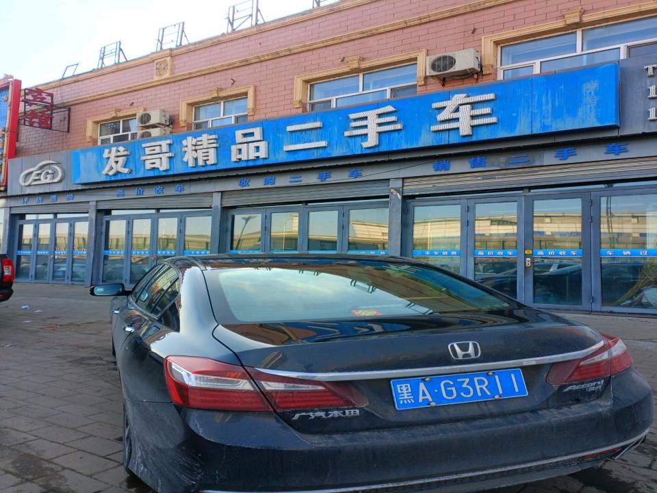 发哥精品二手车