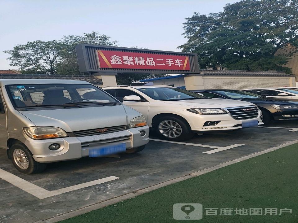 鑫聚精品二手车