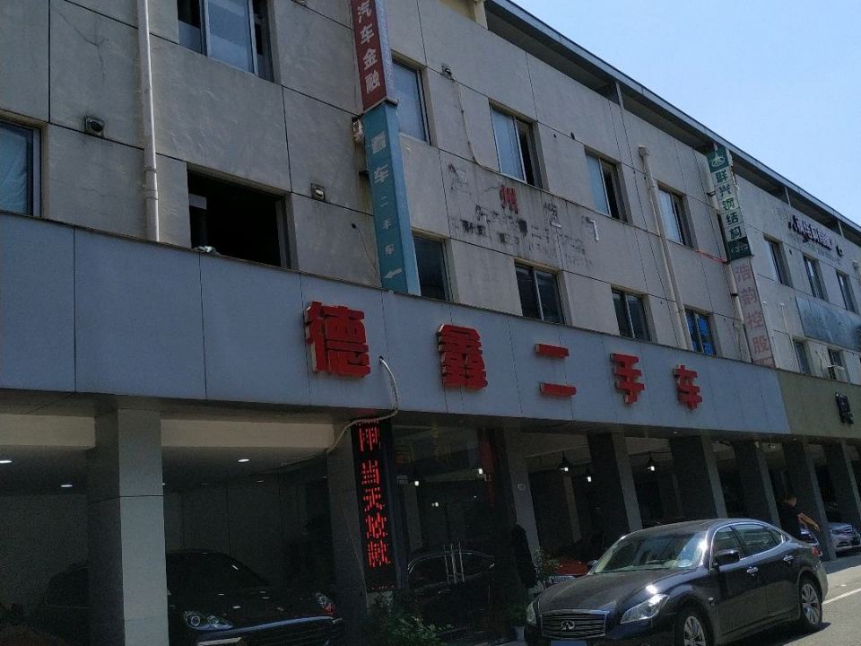 德鑫二手车