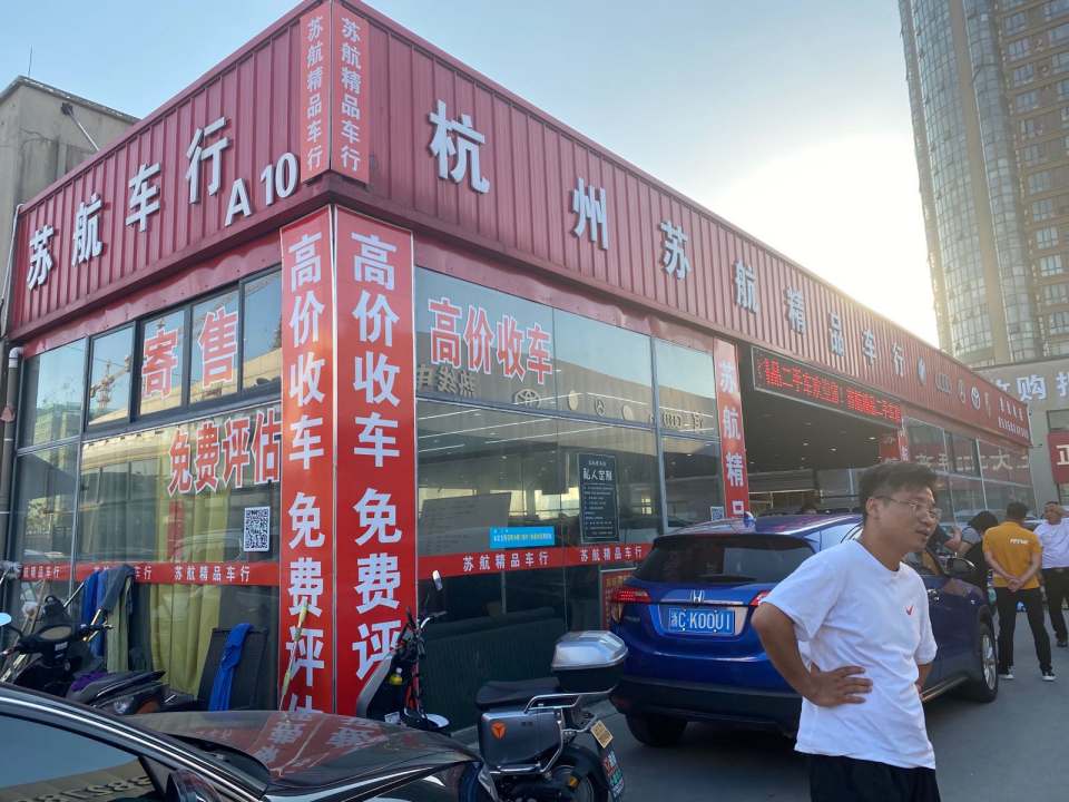 杭州苏航二手车有限公司